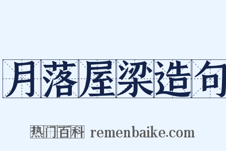 月落屋梁造句是什么意思的图片